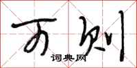 段相林可则行书怎么写