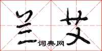 段相林兰艾行书怎么写