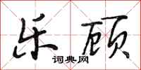 段相林乐顾行书怎么写