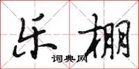 段相林乐棚行书怎么写
