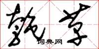 刘少英匏革草书怎么写