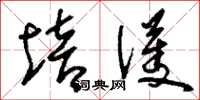 刘少英培护草书怎么写