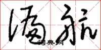 刘少英偏航草书怎么写