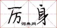 段相林厉身行书怎么写