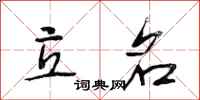 段相林立名行书怎么写