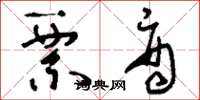 刘少英票商草书怎么写