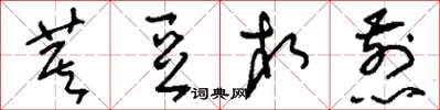 刘少英萁豆相煎草书怎么写