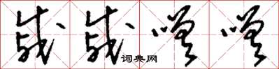 刘少英戚戚嗟嗟草书怎么写