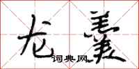 段相林龙羹行书怎么写