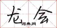 段相林龙会行书怎么写