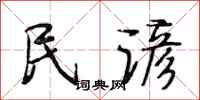 段相林民谚行书怎么写