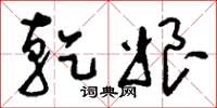 刘少英乾娘草书怎么写