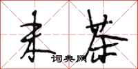 段相林末茶行书怎么写