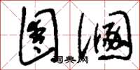 刘少英圊溷草书怎么写