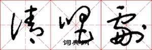 刘少英清唱剧草书怎么写