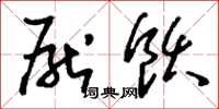 刘少英厌饫草书怎么写