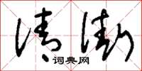 刘少英清街草书怎么写
