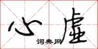 段相林心虚行书怎么写