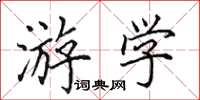 田英章游学楷书怎么写