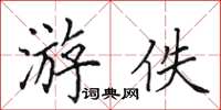 田英章游佚楷书怎么写