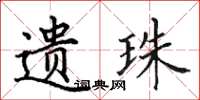 田英章遗珠楷书怎么写