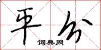 段相林平分行书怎么写