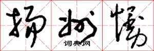 刘少英扬州慢草书怎么写