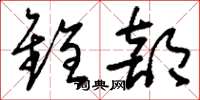 刘少英铨部草书怎么写