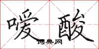 田英章嗳酸楷书怎么写