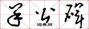 刘少英羊公碑草书怎么写
