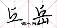 段相林丘岳行书怎么写