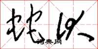 刘少英蛇伏草书怎么写