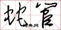 刘少英蛇管草书怎么写
