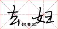 段相林去妇行书怎么写