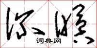 刘少英深瞑草书怎么写