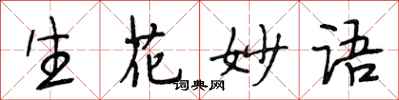 段相林生花妙语行书怎么写