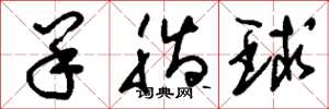 刘少英羊脂球草书怎么写