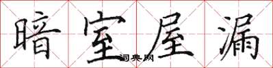 田英章暗室屋漏楷书怎么写