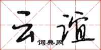 段相林云谊行书怎么写