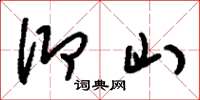 刘少英仰山草书怎么写
