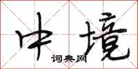 段相林中境行书怎么写