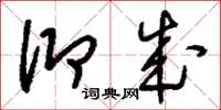 刘少英仰成草书怎么写