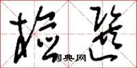 刘少英检选草书怎么写