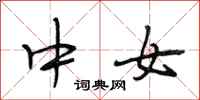 段相林中女行书怎么写