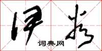 刘少英伊谷草书怎么写