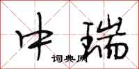 段相林中瑞行书怎么写