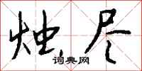 钱沛云烛尽行书怎么写