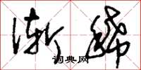刘少英渐稀草书怎么写