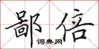 田英章鄙倍楷书怎么写