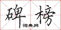 田英章碑榜楷书怎么写